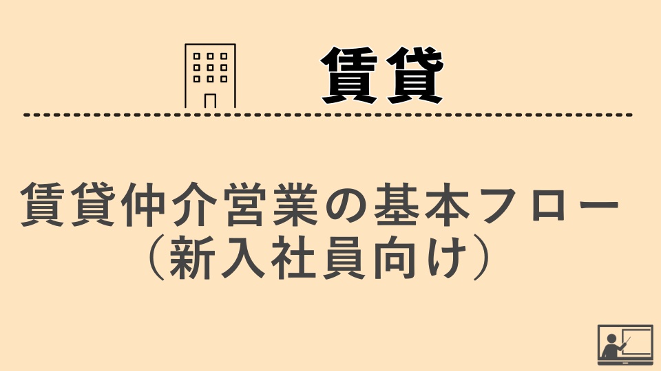 【賃貸仲介】賃貸仲介営業の基本フロー（新入社員向け）